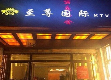 蓬江哪个KTV少爷男模妹子服务好-至尊国际KTV消费价格服务点评