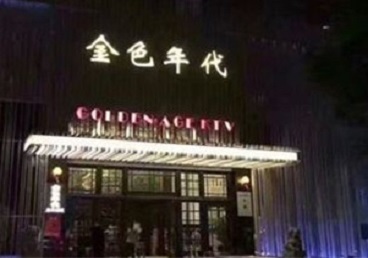 蓬江KTV陪唱男公关哪家最便宜-金色年代KTV便宜消费点评