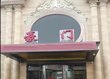 蓬江哪个KTV少爷最好玩-豪门国际KTV消费少爷服务点评